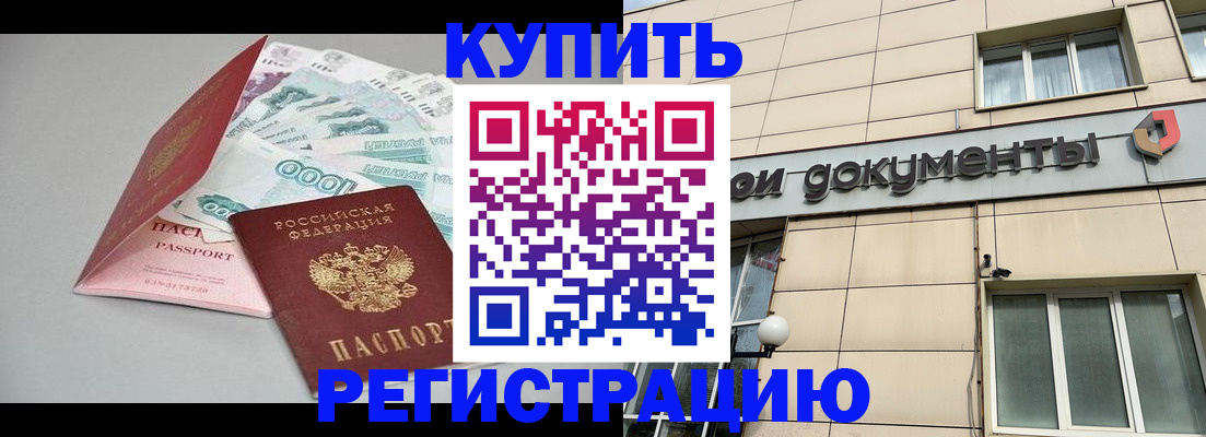 временная регистрация купить в Димитровграде